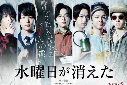 中村倫也、圧巻の1人7役『水曜日が消えた』超特報 画像