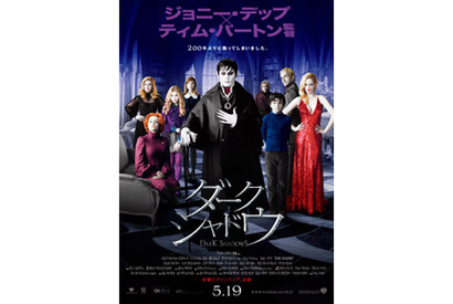 “普通じゃない”ヴァンパイア、ジョニーが暴走！『ダーク・シャドウ』予告編到着 画像