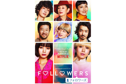 渡辺直美らカメオ出演！中谷美紀＆池田エライザ、2人のドラマを覗く「FOLLOWERS」予告公開 画像