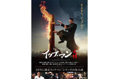 ドニー・イェン、米国の地で凶悪軍曹と対峙『イップ・マン 完結』ポスター＆場面写真 画像