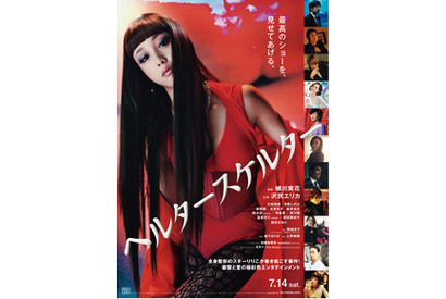 『ヘルタースケルター』テーマソングに浜崎あゆみ決定！極彩色のポスターも公開 画像