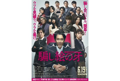 大泉洋＆松岡茉優＆佐藤浩市らオールキャスト集結『騙し絵の牙』第2弾ポスター 画像