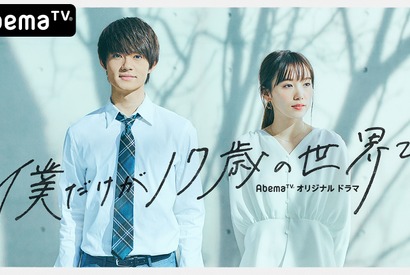 佐野勇斗×飯豊まりえ「僕だけが17歳の世界で」挿入歌のドラマダイジェストムービー 画像
