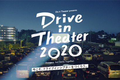 ドライブインシアター、クラウドファンディング開始 画像