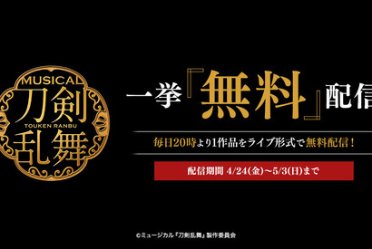 ミュージカル「刀剣乱舞」無料配信！10作品をライブ形式で 画像