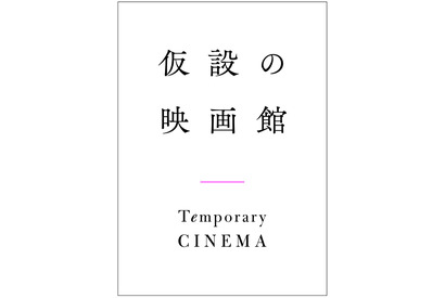 新作映画をデジタル配信「仮設の映画館」4月25日開館、新ラインアップも 画像