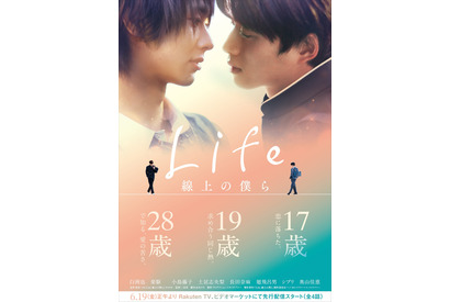 白洲迅＆楽駆「Life 線上の僕ら」世界配信決定、台湾人気俳優ウェイン・ソンも出演 画像