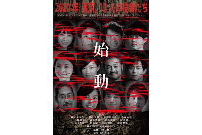 いまだからこそ…“ドキュフィクション”映画『2020年 東京。12人の役者たち』特報 画像