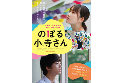 工藤遥×伊藤健太郎『のぼる小寺さん』7月3日に公開延期 画像