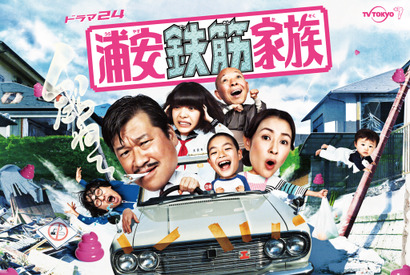 佐藤二朗と水野美紀の“夫婦漫才”に「コンビネーションやばい」…「浦安鉄筋家族」6話 画像