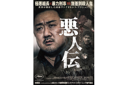 マ・ドンソク「演じてきた中で最も個性的な役柄」主演映画『悪人伝』7月17日公開 画像