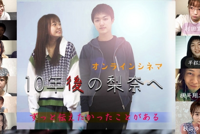 オーディションから全てオンラインのみで制作“オンラインシネマ”ABEMAで配信 画像