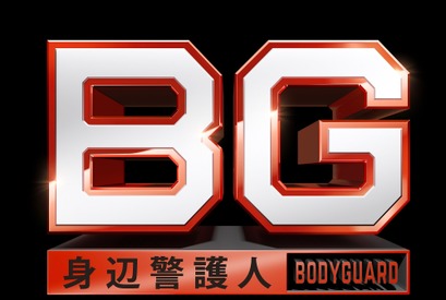 “BG”木村拓哉が元総理を警護…「BG～身辺警護人～傑作選」第6話オンエア 画像