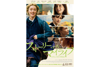 『ストーリー・オブ・マイライフ／わたしの若草物語』新公開日が6月12日に決定 画像