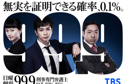 松本潤主演「99.9-刑事専門弁護士-」特別編、副音声でオーディオコメンタリー 画像