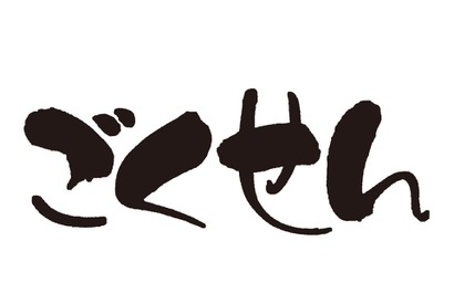 仲間由紀恵“ヤンクミ”誕生、松本潤＆小栗旬出演「ごくせん」第1シリーズ特別編放送 画像