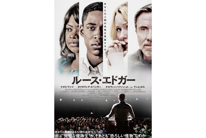 『ルース・エドガー』6月5日公開へ！監督も日本へメッセージ 画像