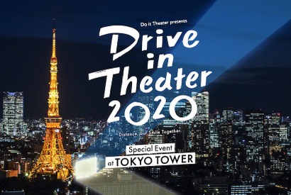 東京タワーでドライブインシアター！ ライブありの新しい挑戦 画像