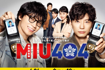 綾野剛＆星野源W主演「MIU404」放送開始！6月26日から 画像