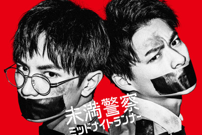 中島健人×平野紫耀W主演「未満警察」6月27日スタート決定 画像