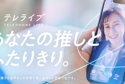 オンラインでファンミーティング、アプリ「テレライブ」開始 画像