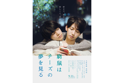 大倉忠義×成田凌『窮鼠はチーズの夢を見る』9月11日公開！行定監督「皆様の感想を早く聞きたくて」 画像