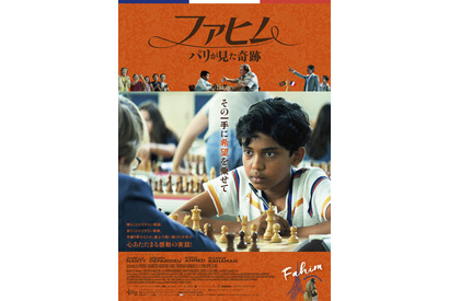 8歳の難民少年による奇跡の実話『ファヒム　パリが見た奇跡』予告＆ポスター 画像