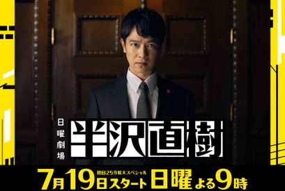 「半沢直樹」7月19日スタート！「倍返し」再びなるか!? 画像