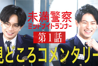 中島健人×平野紫耀「未満警察」の見どころを語る！ 第1話コメンタリー動画公開 画像