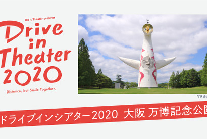 大阪・万博記念公園でドライブインシアター開催決定！ 画像