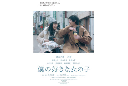 渡辺大知、奈緒に伝えられない「好き」…恋愛映画『僕の好きな女の子』予告 画像