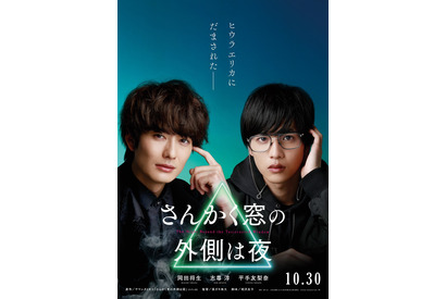 平手友梨奈が突然現れる…岡田将生×志尊淳『さんかく窓の外側は夜』プレミアポスター 画像