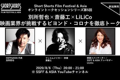 別所哲也×斎藤工×LiLiCoがオンライントーク「SSFF & ASIA」 画像