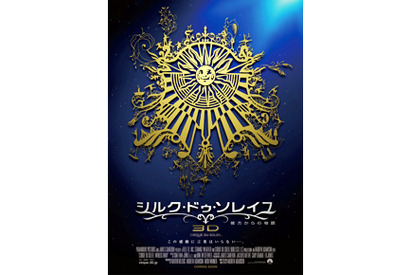 J・キャメロンが究極のサーカス「シルク・ドゥ・ソレイユ」を映画化、予告編到着！ 画像