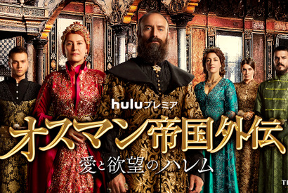 トルコドラマ「オスマン帝国外伝」最終シーズンは後継者争いへ…予告編到着 画像