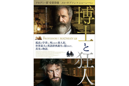 メル・ギブソン＆ショーン・ペン、2人の異端の天才とらえた『博士と狂人』ポスター解禁 画像