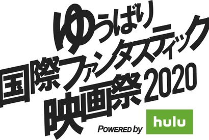 ゆうばり映画祭がHuluで無料配信、応募総数760作品　 画像