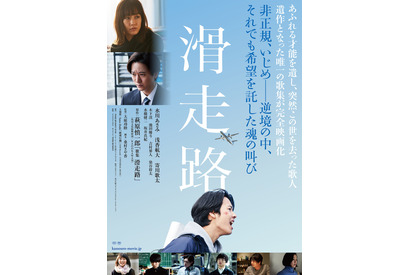 水川あさみ＆浅香航大ら出演、歌集モチーフの映画『滑走路』予告編公開 画像