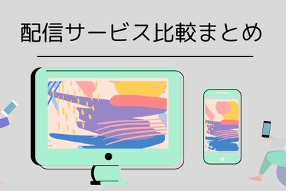 動画配信サービスを比較まとめ 基本料金やおすすめ作品は？【10月7日更新】 画像