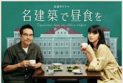 池田エライザ×田口トモロヲ、乙女建築のイラストと写るビジュアル完成「名建築で昼食を」 画像