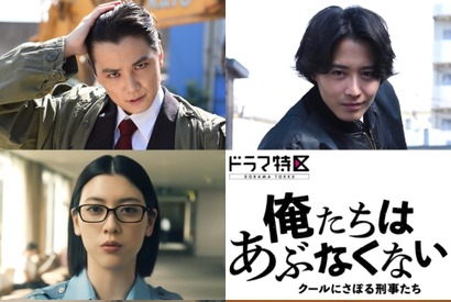 矢野聖人＆猪野広樹がライバル刑事に、鈴木伸之×佐野勇斗W主演「俺たちはあぶなくない」 画像