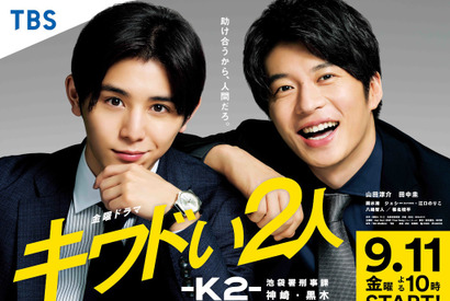 山田涼介＆田中圭の凸凹バディ「キワドい２人」ポスタービジュアル公開 画像