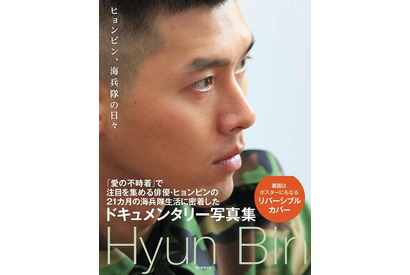 「愛の不時着」ヒョンビンの海兵隊生活に密着した写真集、新訳で復刊 画像