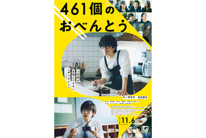 井ノ原快彦＆道枝駿佑“親子”がすれ違う…『461個のおべんとう』予告 画像