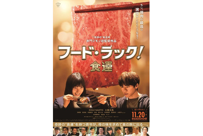 NAOTO×土屋太鳳『フード・ラック！食運』肉汁滴るポスター完成、主題歌はケツメイシ 画像