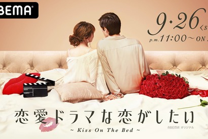 ABEMA「ドラ恋」新シーズンは全話ベッドシーンのドラマで展開 画像