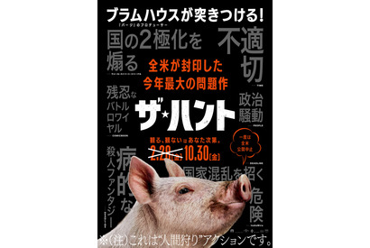 セレブVS庶民のサバイバル…全米騒然の問題作『ザ・ハント』公開！予告編も到着 画像