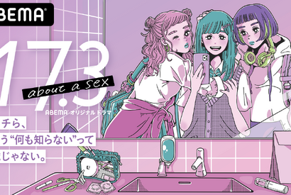 Seventeenモデル・永瀬莉子＆田鍋梨々花＆秋田汐梨で性の新ドラマ「17.3 about a sex」配信 画像