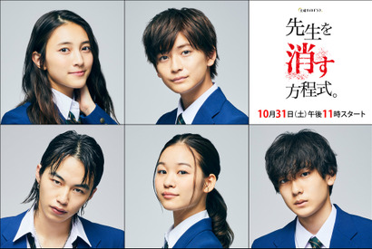 “ゼロワン”高橋文哉＆久保田紗友ら「先生を消す方程式。」生徒役発表 画像