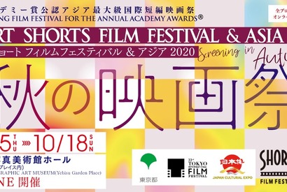 SSFF & ASIA 2020受賞作品を特集上映、映画祭提携企画「秋の映画祭」開催 画像